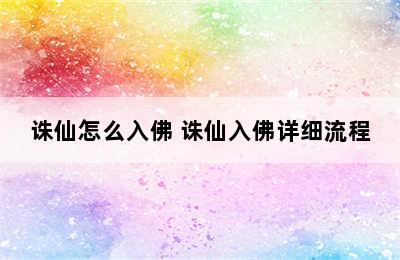 诛仙怎么入佛 诛仙入佛详细流程